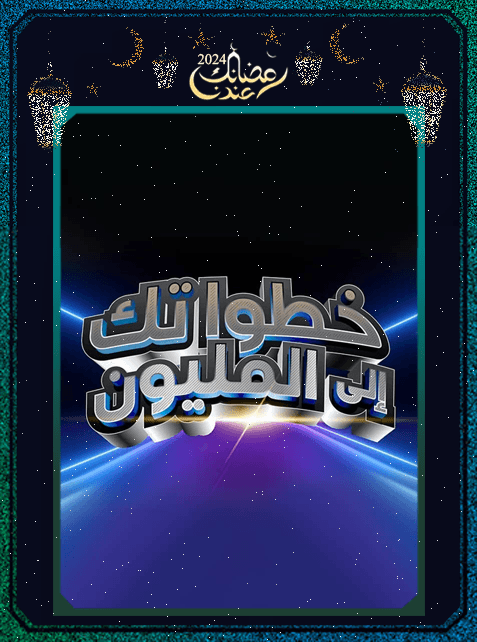 برنامج خطواتك إلى المليون