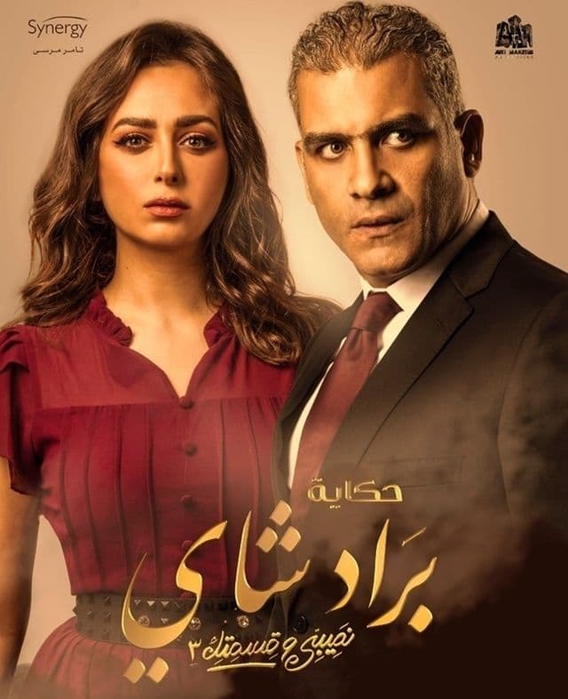 حكاية براد شاي