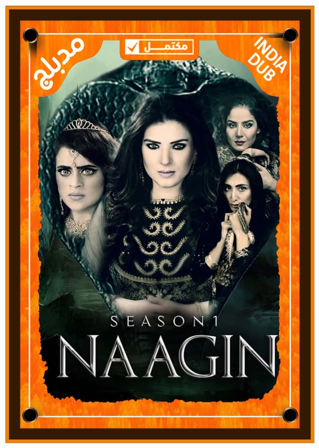 الأفعى (مدبلج)