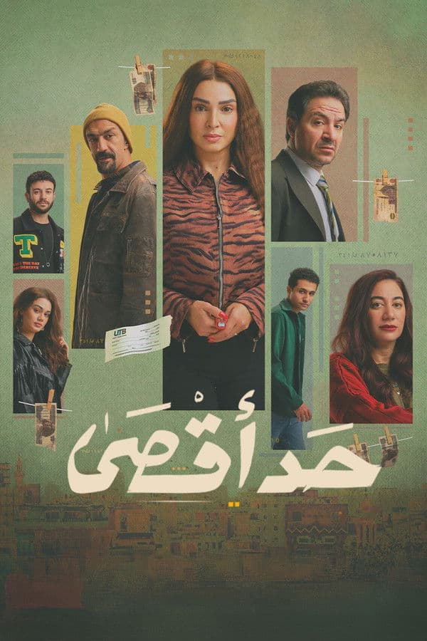 حد أقصى (2026)