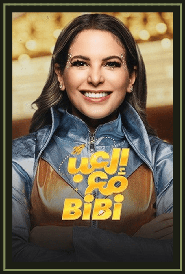 برنامج إلعب مع بيبي