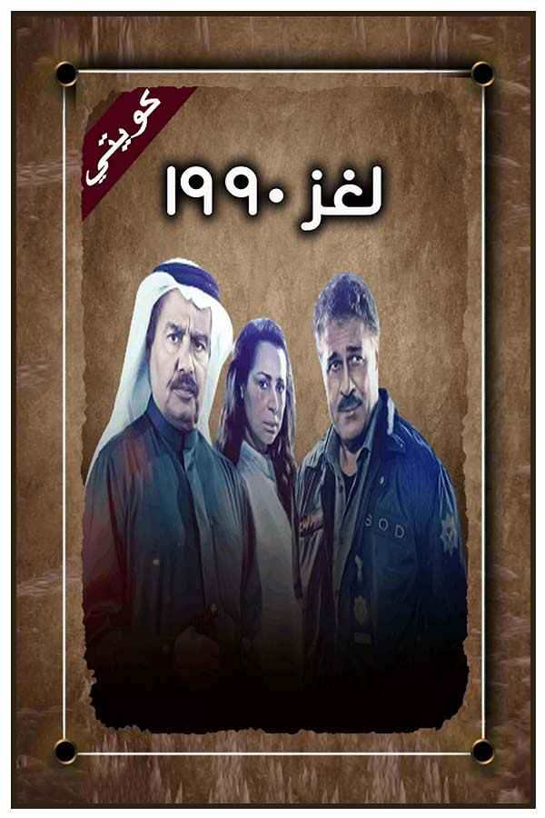 لغز  1990
