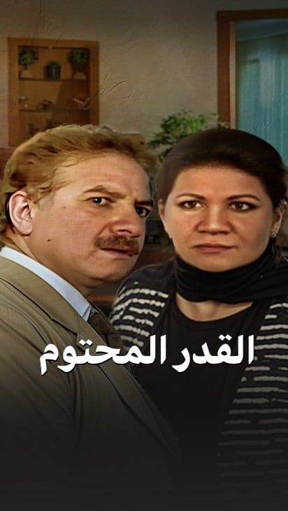 القدر المحتوم