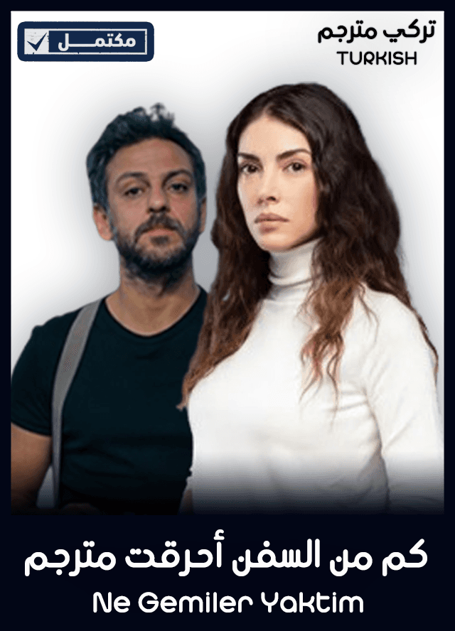 كم من السفن أحرقت مترجم