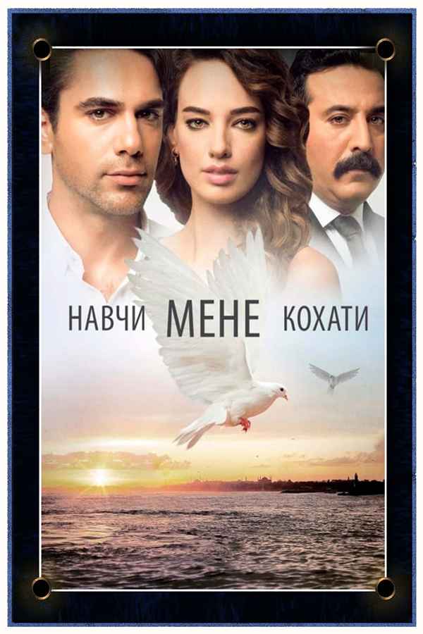 علمني كيف أحب (مدبلج)