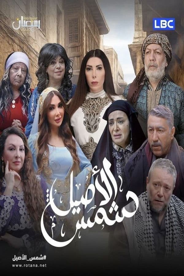 شمس الأصيل (2026)