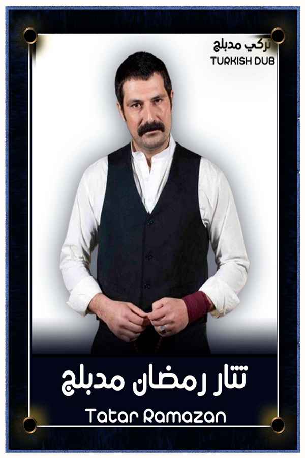 تتار رمضان (مدبلج)