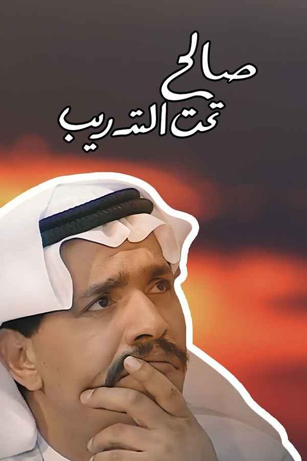 صالح تحت التدريب