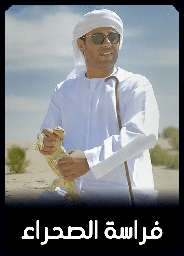 فراسة الصحراء