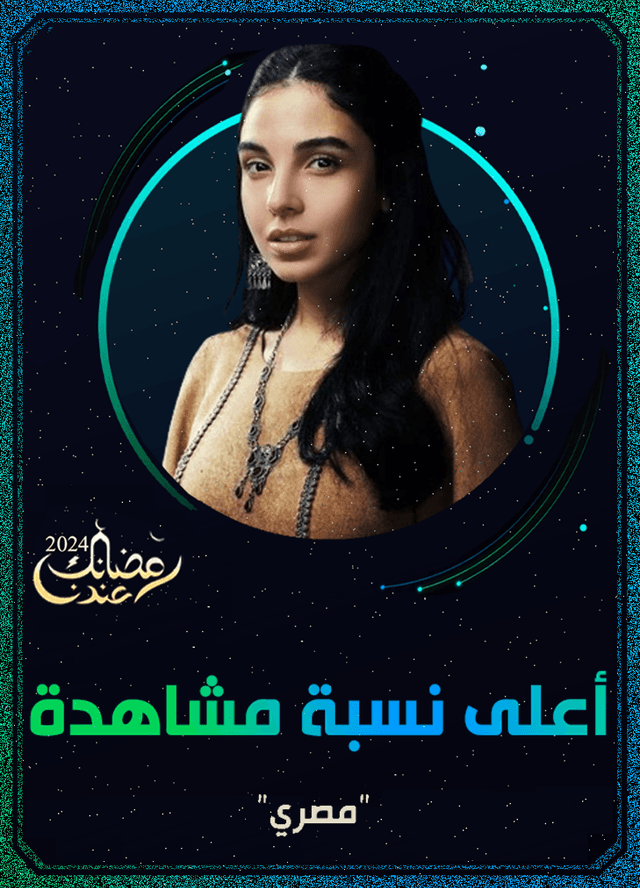 أعلى نسبة مشاهدة