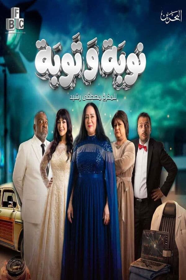 نوبة وتوبة (2026)