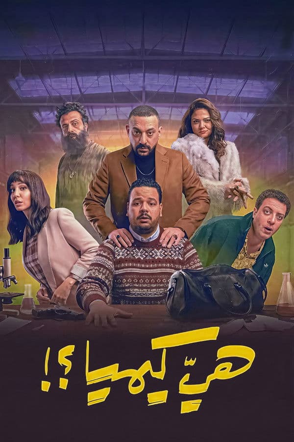 هي كيميا ؟! (2026)