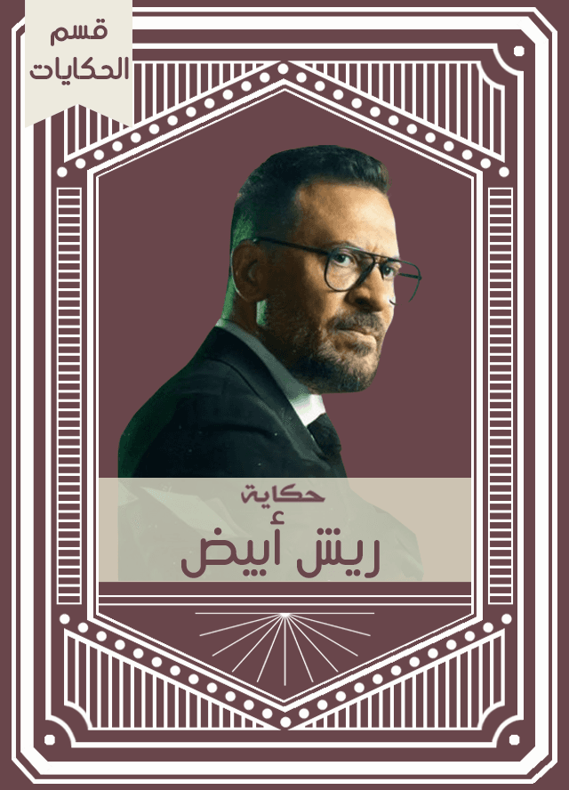 حكاية ريش أبيض