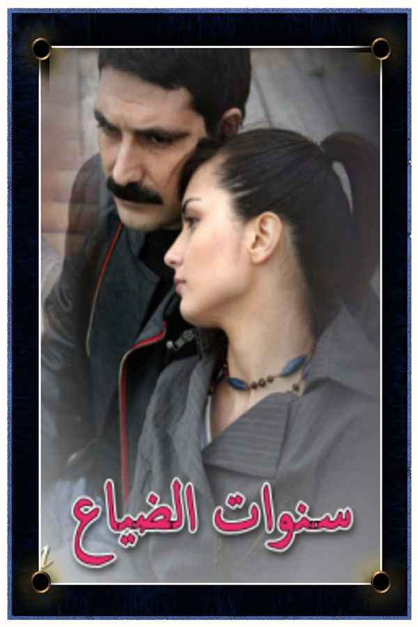 سنوات الضياع (مدبلج)