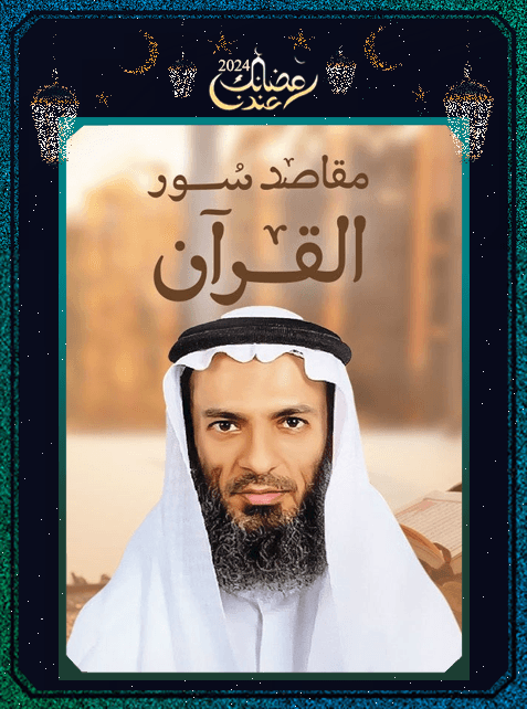 برنامج مقاصد سور القرآن