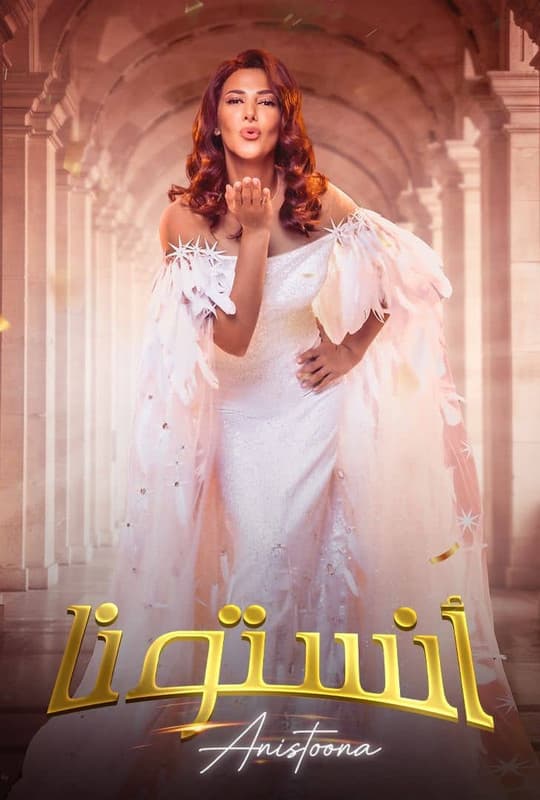 مسرحية أنستونا (2026)