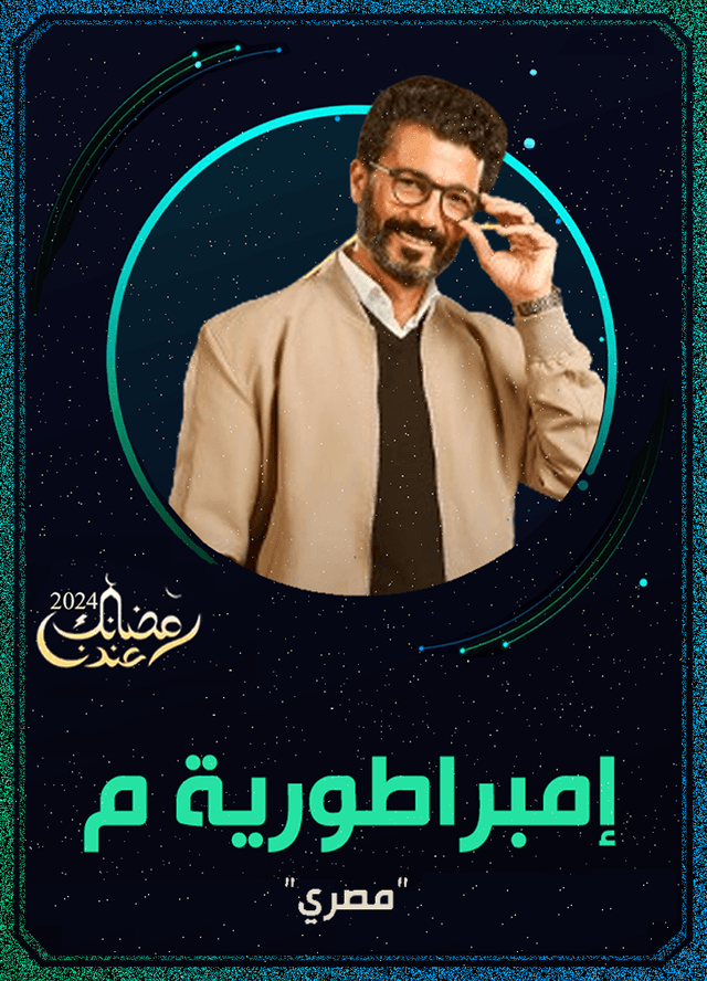 إمبراطورية م