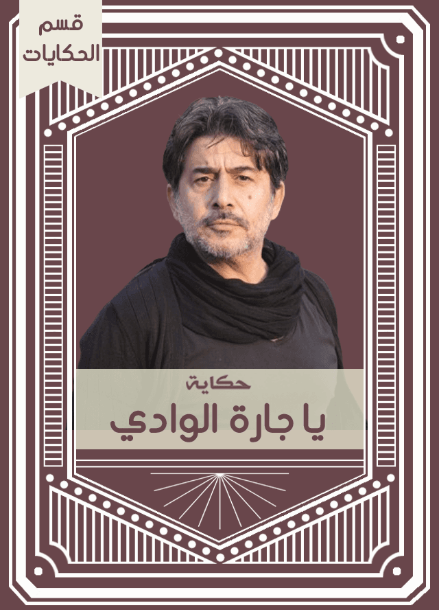 حكاية يا جارة الوادي