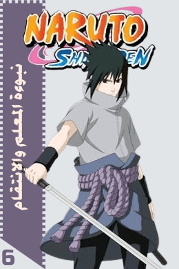 نبوءة المعلم والإنتقام