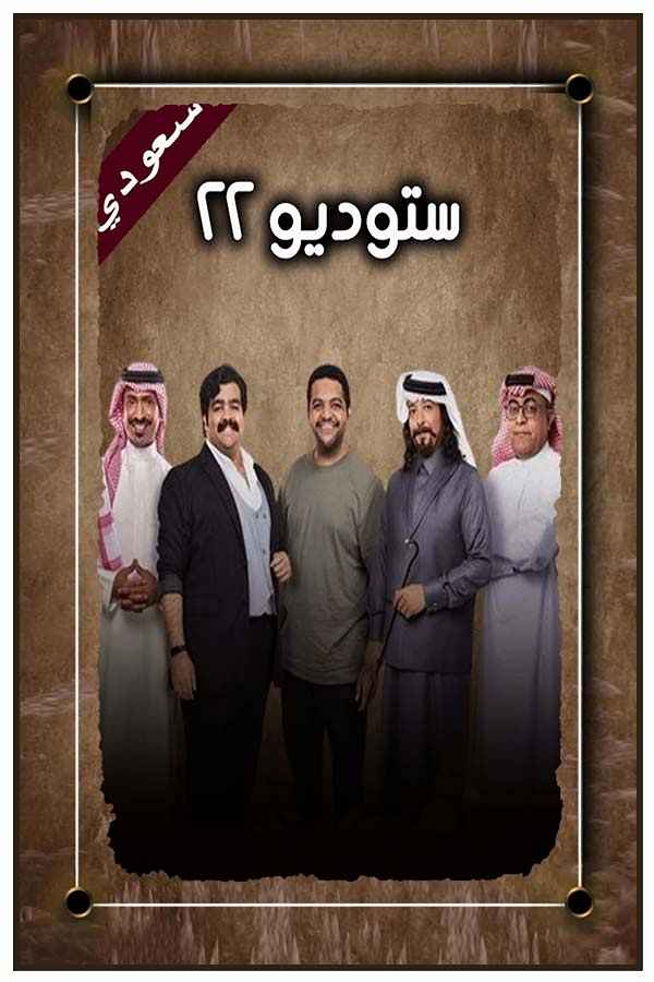 ستوديو 22