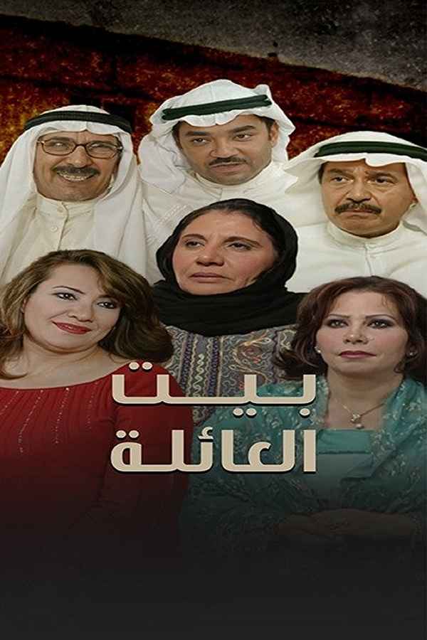 بيت العائلة