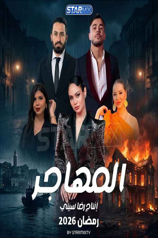 المهاجر (2026)