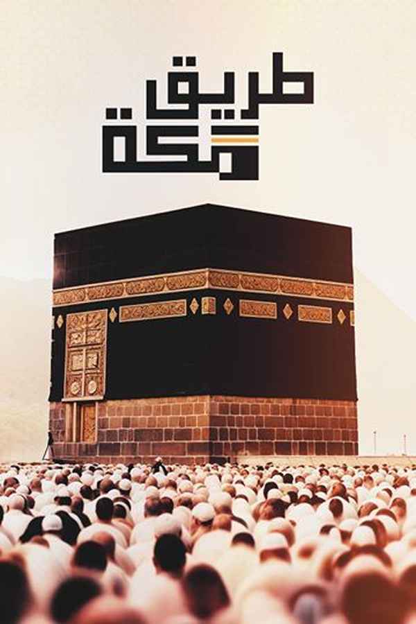 طريق مكة (2025)