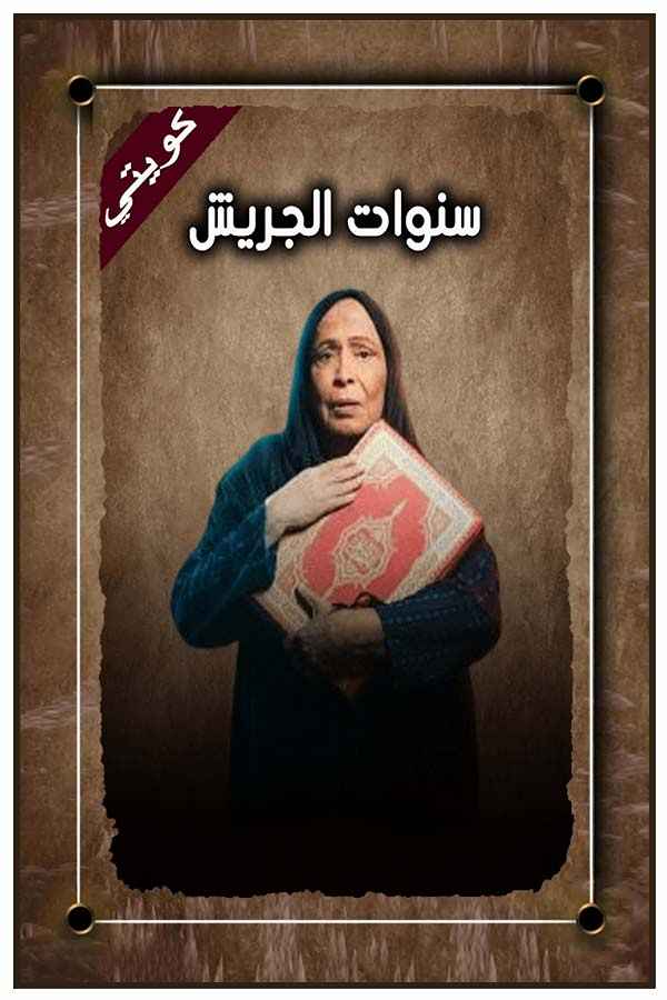 سنوات الجريش