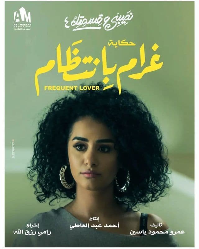 حكاية غرام بانتظام