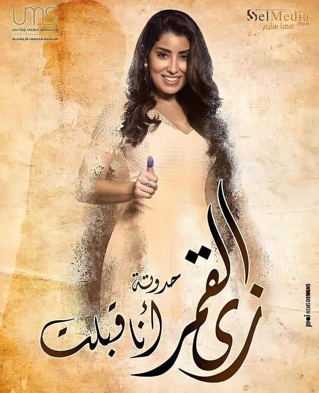 حكاية وأنا قبلت