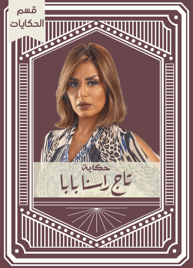 حكاية تاج راسنا بابا