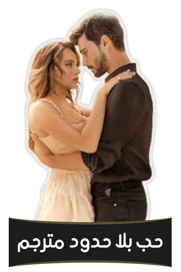 حب بلا حدود مترجم