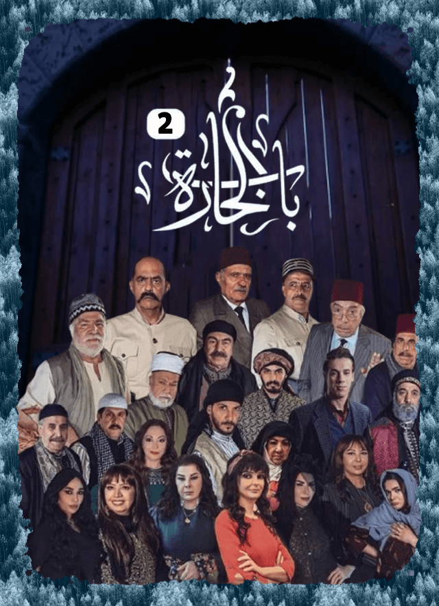 باب الحارة 02