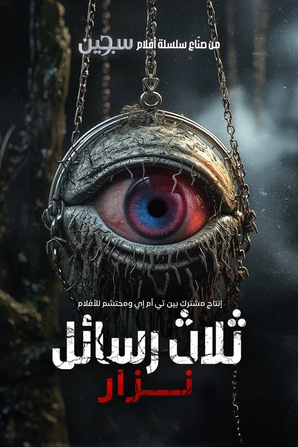 ثلاثة رسائل: عين الشر مترجم (2024)