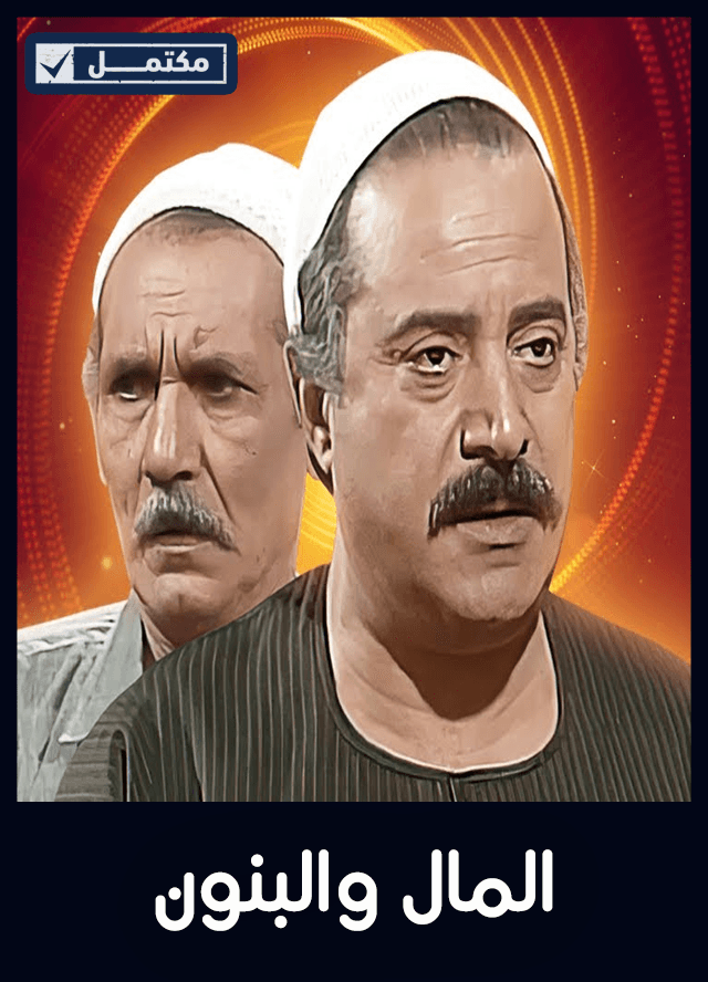 المال والبنون