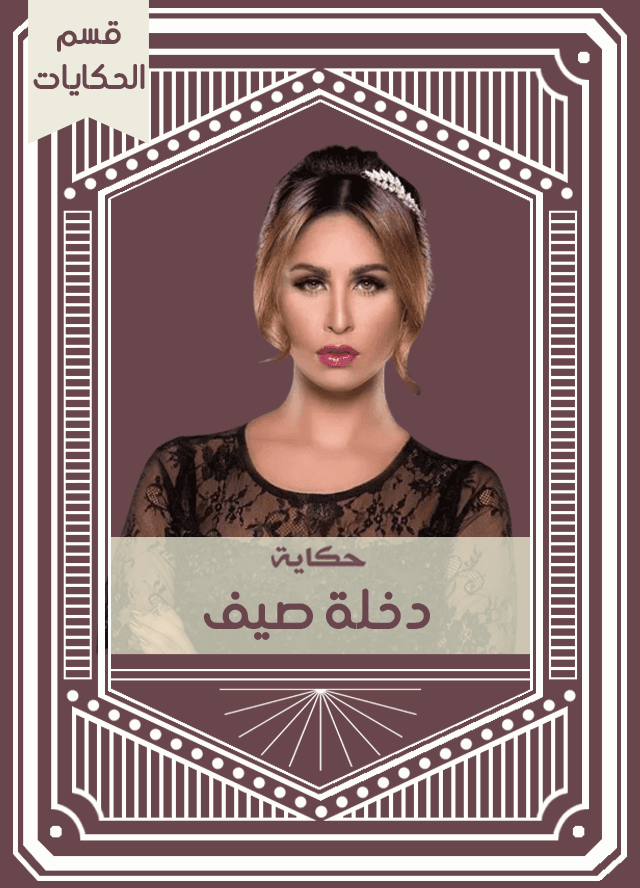 حكاية دخلة صيف