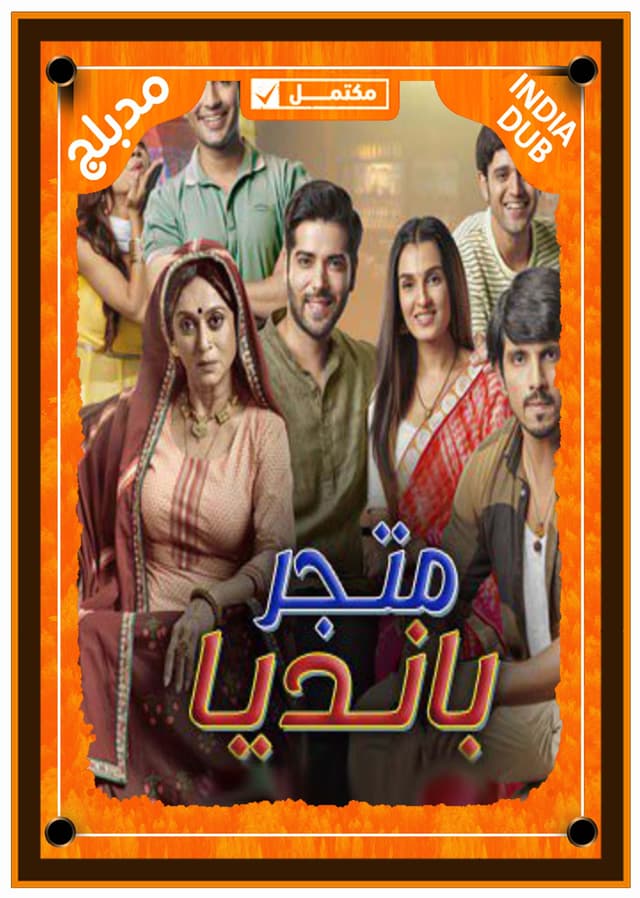 متجر بانديا (مدبلج)