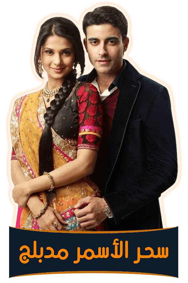 سحر الأسمر (مدبلج)