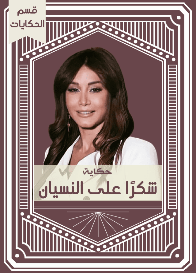 حكاية شكرًا على النسيان