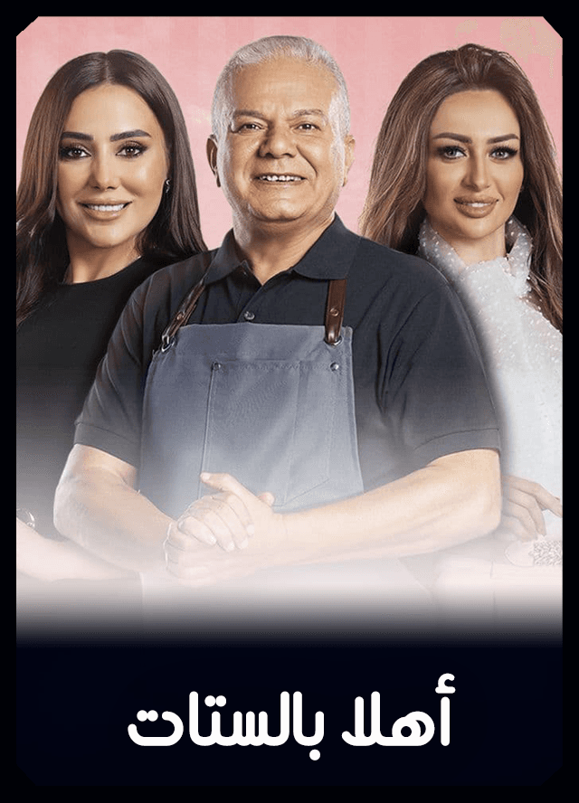 أهلا بالستات