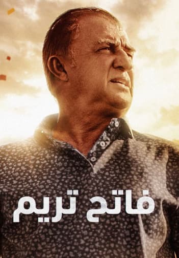 فاتح تريم (مدبلج)