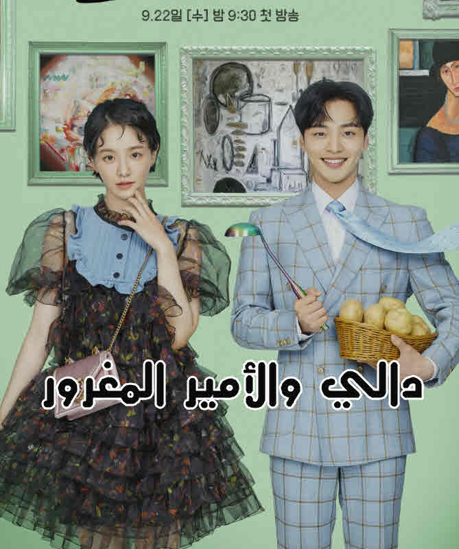 دالي والأمير المغرور مترجم