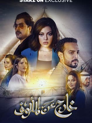 خارج عن المألوف