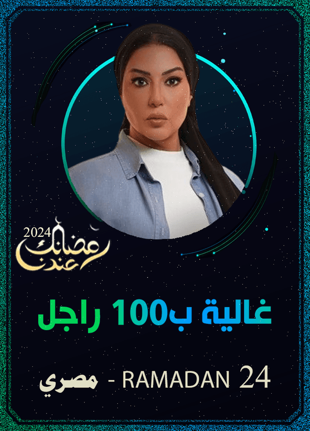 غالية ب100 راجل
