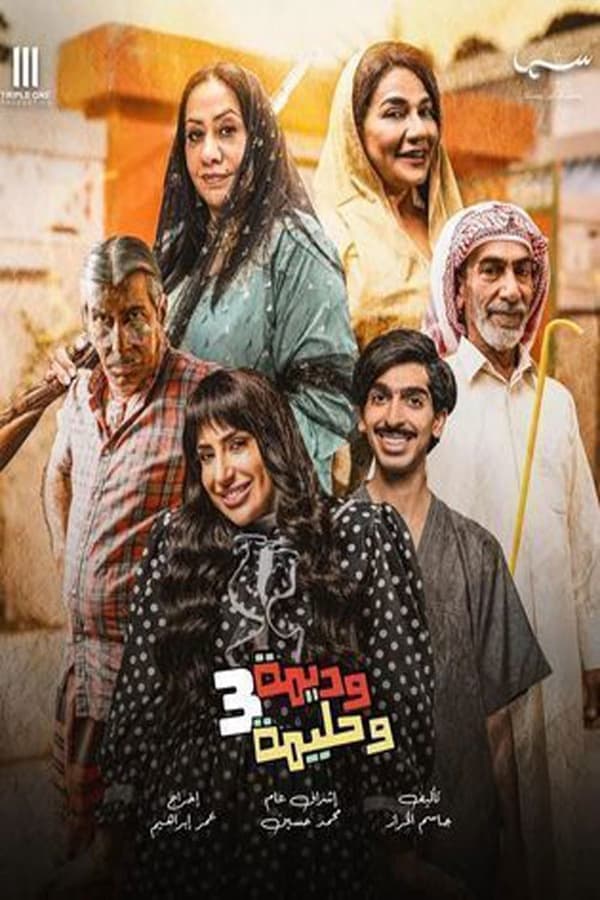 وديمة وحليمة (2026)
