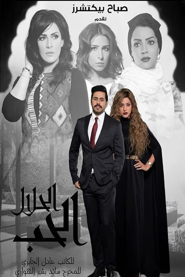 الحب الحلال