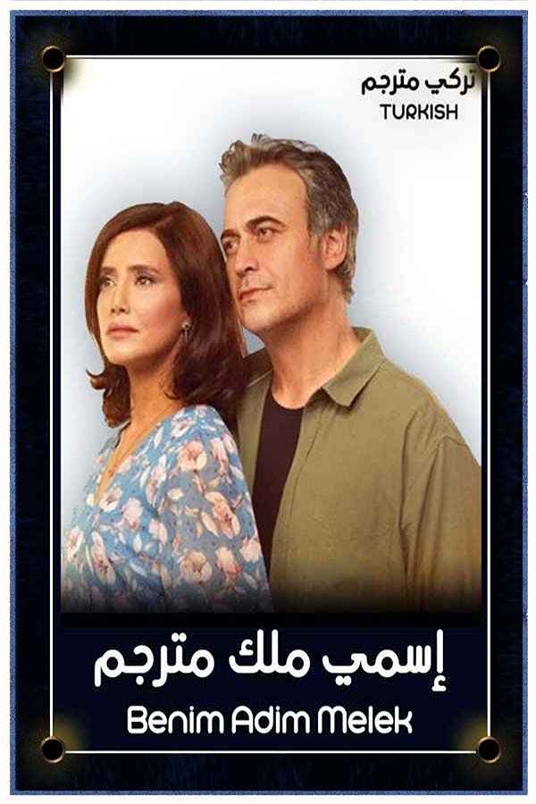 اسمي ملك مترجم