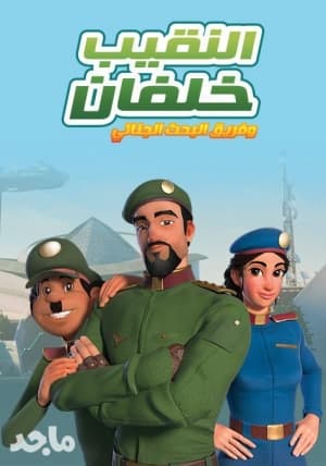 النقيب خلفان وفريق البحث الجنائي