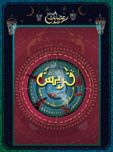 برنامج سهرة قريش