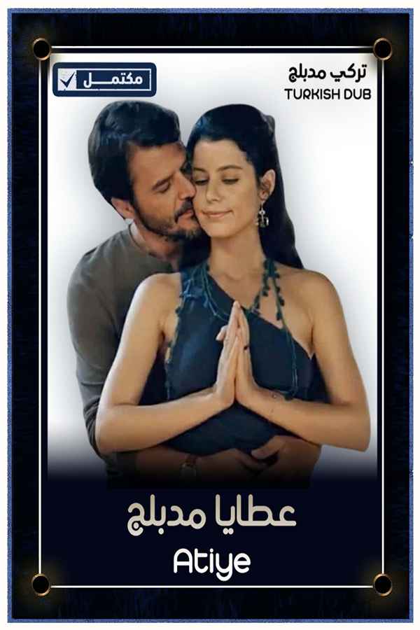 عطايا (مدبلج)